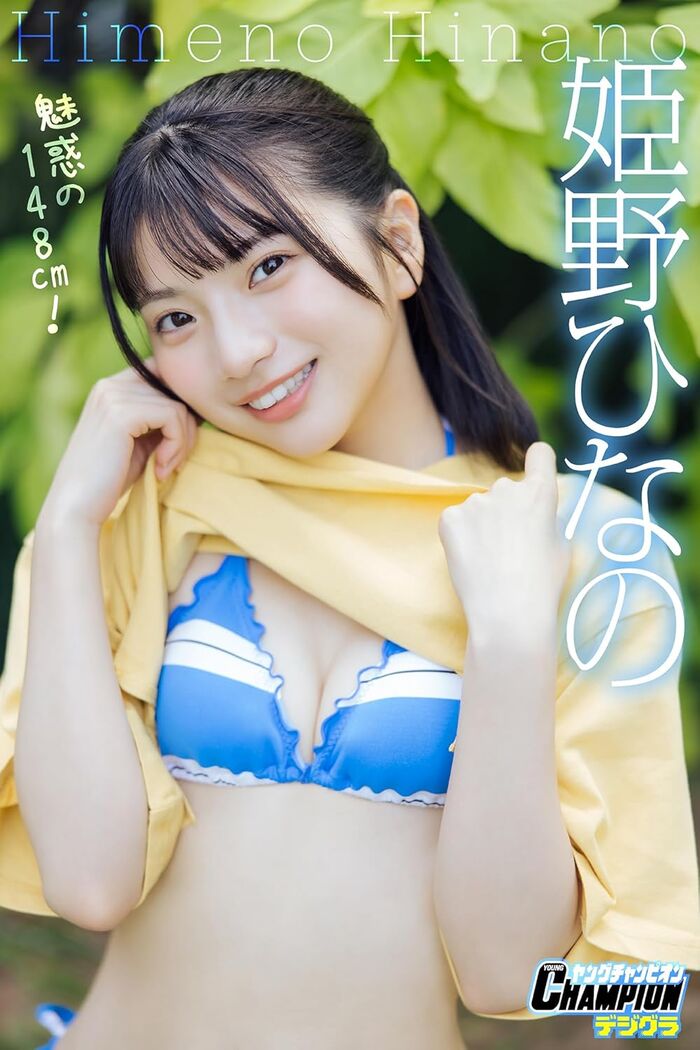 [Image] She is 148cm tall and has big breasts that are dangerous lol Hinano Himeno boldly exposes her round bust in lingerie pictorial!! 44th image