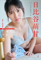[Swimsuit image] 18-year-old JK's super talent, decorating the cover of a major boys' magazine wwwww Moegan Hibiya, who is attracting a lot of attention right now, is a beautiful girl in full bloom in a bikini pictorial!!