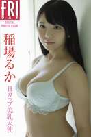 JP Inaba Ruka Riri Haruka - FRIDAY Digital Photo Book H Cup Beautiful Breasts Angel (64P)