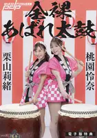 Rio Kuriyama (栗山莉緒) & Rena Momozono (桃園憐奈): [Post Digital Photo] Naked Wild Drummer 全裸あばれ太鼓 (12 photos)