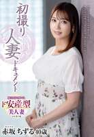 Chizuru Akasaka 40-year-old plump beautiful married woman AV debut