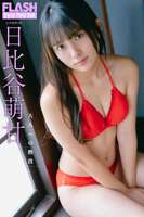 [Image] 18-year-old beautiful girl JK idol annoys fans with adult SEXY bikini wwwwww Moegan Hibiya, "FLASH" swimsuit pictorial is very popular!!