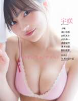 【画像】衝撃の巨乳！！！話題の美少女アイドル・宇咲、水着グラビアで大ボリュームなバストを大解放！！！