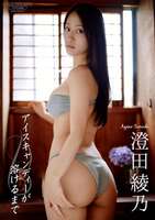 【画像】令和最強のメリハリボディさん、エッチすぎる写真集を発売するwwwwww澄田綾乃、おっぱいの血管が透けたSEXYオフショットが大反響！！！