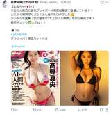 専門学校を卒業したばかりのグラビア界のニュースター高野真央(22)、週プレ初表紙を飾り最高のメリハリボディを見せつけるww