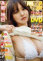 [Image] Yuba Hongo, shocking exposure in a T-back and no bra wwwwww The 3rd photo book cut published in "Monthly Young Magazine" is too sexy!!