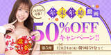 FANZAで「年末年始 50%OFFキャンペーン」第5弾が始まったぞ！