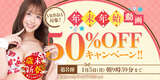 FANZA has launched the 8th "Year-end and New Year 50% OFF Campaign"!