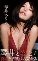 Kotoi Arisa 琴井ありさ
