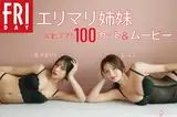 Marina Momose (百瀬まりな) & Erika: FRIDAY Monthly Girl 055 エリマリ姉妹 (103 photos + 1 video)