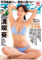 [Colossal breasts image] SEJU's super large rookie suddenly makes a big break from the new year!! Aoi Mizobata appears on the weekly pre-cover! ! The destructive power of swimsuit gravure is dangerous!!