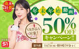 FANZA has started the ninth installment of the "Year-end and New Year 50% OFF Campaign"!