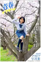 Sumire Kuramoto (倉本すみれ): Youth #Aoharu 青春#アオハル (114 photos)