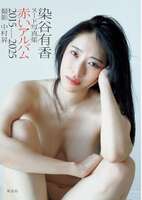 霊長類最強グラドル染谷有香が5作目のヘアヌード写真集を出すぞ！