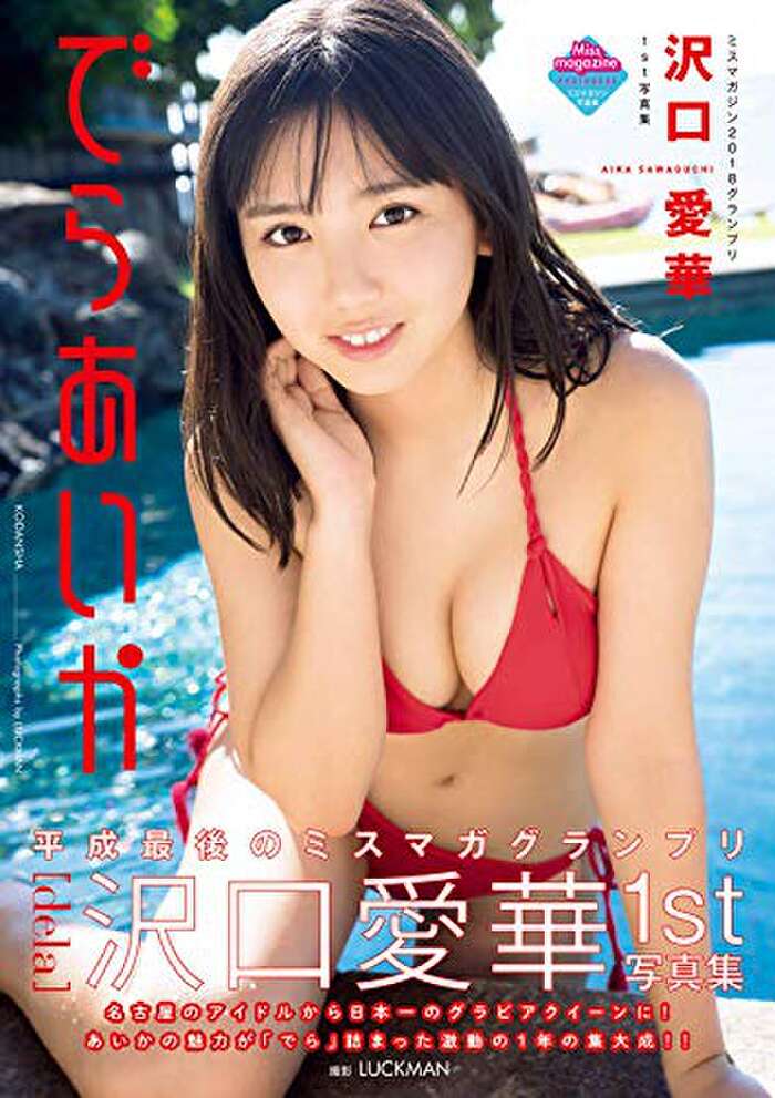 [Image] Aika Sawaguchi, the swimsuit gravure queen of wwwwwww Reiwa who shows off the 'best Sawaguchi in the history of observation', captivated her overwhelmingly beautiful body with 'Yan Maga'!! 34th image