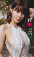 [Image] Legendary Gravure Asuka Kishi, a mature adult color is dangerous wwwwww Weekly Playboy's swimsuit pictorial explodes!!