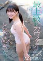 浅海なみ アイドルオーディション参加AVデビュー