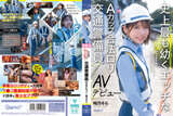 A perverted traffic security guard who guards with no bra and no panties Sora Shono wants her hairy to be maintained and makes her AV debut www