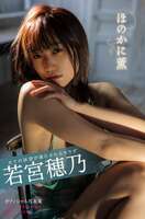 Wakamiya 若宮穂乃