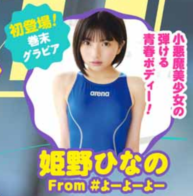 [Image] Hinano Himeno, a rising star of loli busty idols, swimsuit pictorial is too naughty wwwwwww 25th image