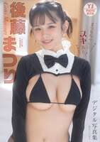 [Colossal breasts image] New star explosion in the gravure world wwww Active idol Matsuri Goto boldly shows off her braless and transforming swimsuit in "Yanjan"!!