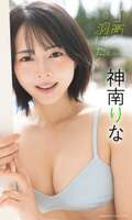 [Image] A transcendent beauty with completed visuals, the swimsuit pictorial is too beautiful... 8-headed slender Rina Kanminami appeared in "Weekly Playboy"!!