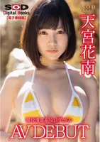 Kanan Amamiya (天宮花南): 現役清楚系n.1グラドル AV debut (Sod) (Sod Digital Books) (28 photos)