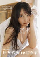 Ayami Nagatomo, who is a member of AKB48's 16th generation and celebrates her 10th anniversary this year, exposes her see-through buttocks in her 1st photo book lol
