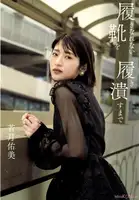 Yumi Wakatsuki: 1st Photo Essay "Until I Wear Out My Shoes That I Can't Wear" (132 photos)