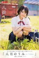 Umi Yatsugake (八掛うみ): 八月のうみ in Kushiro 釧路 (33 photos)