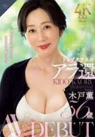 Kaoru Kido 56-year-old elegant beautiful mature woman AV debut