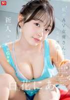 Nia Shirahana G-cup former voice actor's beautiful girl AV debut