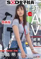 Mr. Okajima, a first-year SOD mid-career employee who works without a bra, makes his AV debut