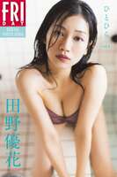 【画像】元AKB48 田野優花さん(29歳)のグラビアをご覧ください