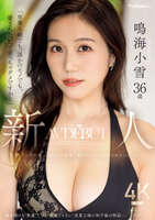 鳴海小雪 Gカップ美巨乳人妻AVデビュー