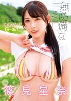 グラドル篠見星奈のGカップスタイル抜群ボディがたまらん件