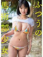 An ordinary equestrian club girl from Kumamoto makes her AV debut to make use of her riding skills!!