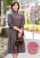 和泉絹江 60歳の還暦美人妻AVデビュー