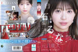Former idol and charming slender beauty Runa Shiraishi (24) makes her AV debut with massive facial ejaculation to shine once more, www