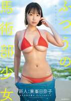 Hinako Higashimine H-cup Equestrian Club Girls' AV Debut