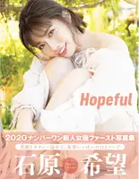 Ishihara Nozomi (石原希望): アサ芸SEXY女優写真集 Hopeful (58 photos)
