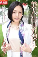 Fumiko Inuzuka (Inuzuka Fumiko): Photo Book "The Nude Body of a Beautiful CEO at a Major Enterprise" (Pink Club) (64 photos)