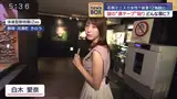 【画像】スーパーJチャンネルで白木愛奈アナが巨乳横乳から大胆ブラチラ！
