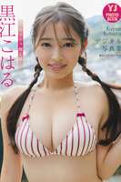 JP Kuroe Koharu - Photo Book: Sparkling Eyes (57P)