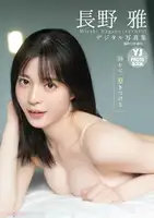 Nagano Miyabi: [Digital Exclusive YJ PHOTO BOOK] IITOKORODORI Photo Book "Quietly, Attractive" (56 photos)