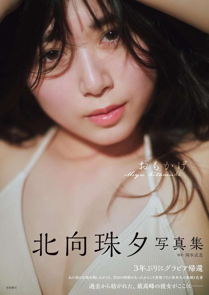 大河ドラマデビューも果たしたグラドル北向珠夕、約3年ぶりとなる4th写真集でグラビア復帰するww 14th image