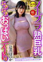 Mature busty AV actress Honoka Tsujii: "The sexiest and most unforgettable Nonobram breast date SEX ever" video