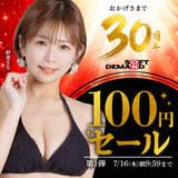 SOD30周年記念で人気作品100円セールが始まったぞー！