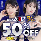The second phase of the SOD 30th Anniversary 50% OFF campaign has started on FANZA!