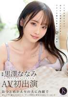 Nanami Kurosawa: Young Wife's Cheating NTR AV Debut